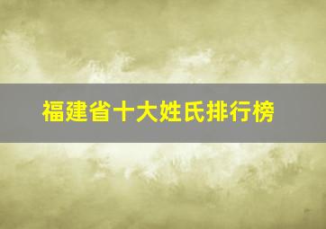 福建省十大姓氏排行榜