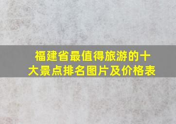 福建省最值得旅游的十大景点排名图片及价格表