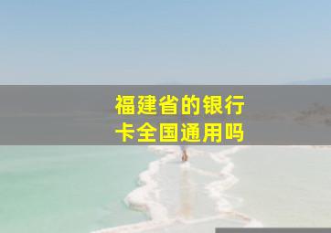 福建省的银行卡全国通用吗