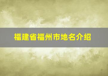 福建省福州市地名介绍