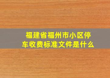 福建省福州市小区停车收费标准文件是什么