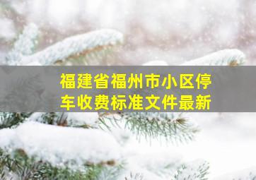 福建省福州市小区停车收费标准文件最新