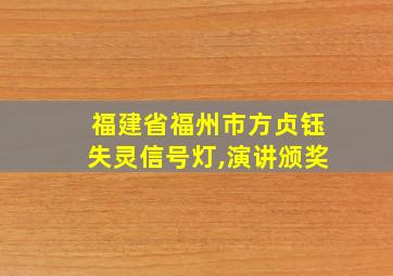 福建省福州市方贞钰失灵信号灯,演讲颁奖