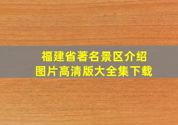 福建省著名景区介绍图片高清版大全集下载