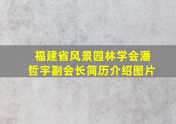 福建省风景园林学会潘哲宇副会长简历介绍图片