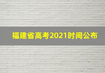 福建省高考2021时间公布