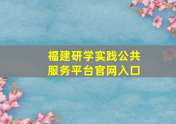 福建研学实践公共服务平台官网入口