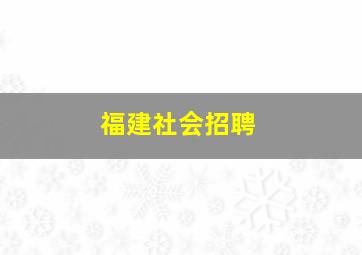 福建社会招聘