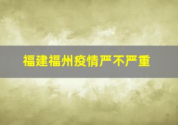 福建福州疫情严不严重