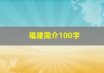 福建简介100字