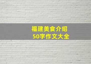 福建美食介绍50字作文大全