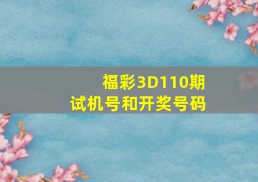 福彩3D110期试机号和开奖号码