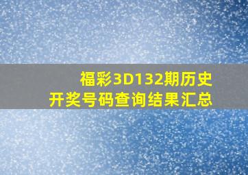 福彩3D132期历史开奖号码查询结果汇总