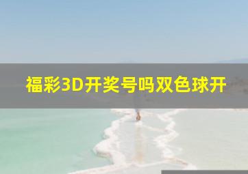 福彩3D开奖号吗双色球开