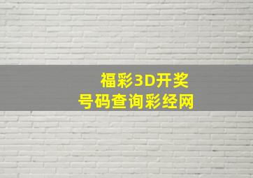 福彩3D开奖号码查询彩经网