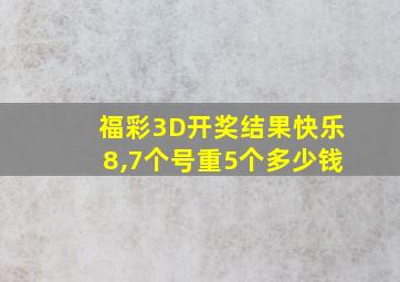 福彩3D开奖结果快乐8,7个号重5个多少钱