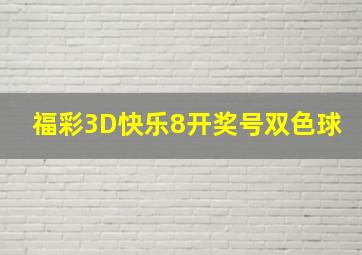 福彩3D快乐8开奖号双色球