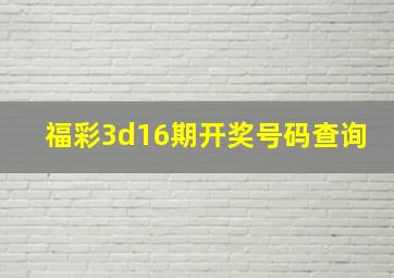 福彩3d16期开奖号码查询