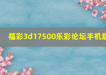 福彩3d17500乐彩论坛手机版