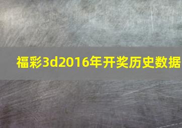 福彩3d2016年开奖历史数据