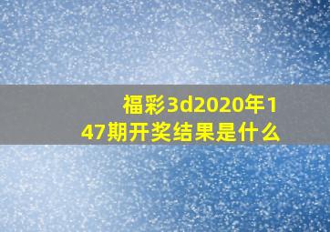 福彩3d2020年147期开奖结果是什么