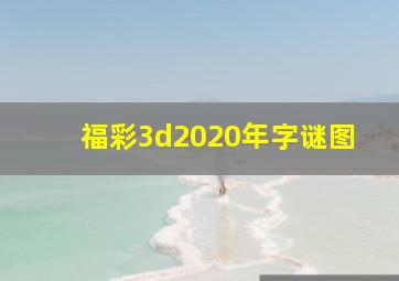 福彩3d2020年字谜图