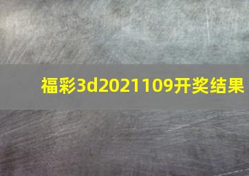 福彩3d2021109开奖结果