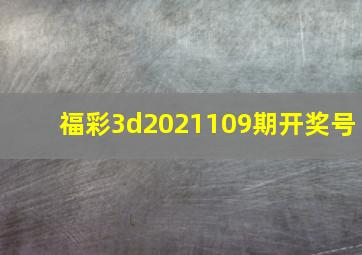 福彩3d2021109期开奖号