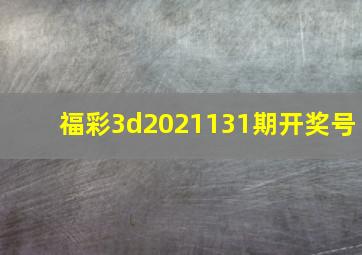 福彩3d2021131期开奖号