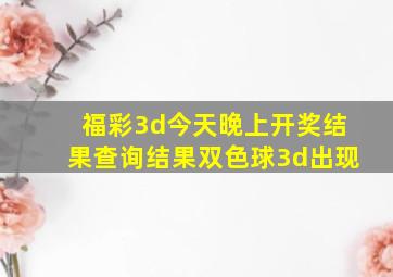 福彩3d今天晚上开奖结果查询结果双色球3d出现