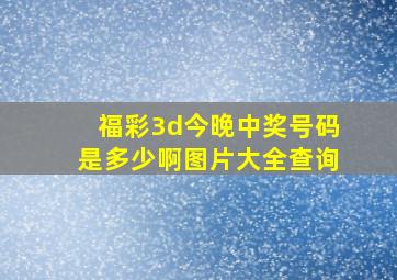 福彩3d今晚中奖号码是多少啊图片大全查询