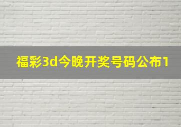 福彩3d今晚开奖号码公布1