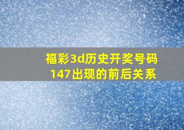 福彩3d历史开奖号码147出现的前后关系