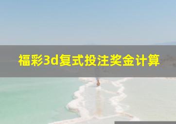 福彩3d复式投注奖金计算