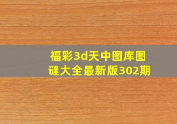 福彩3d天中图库图谜大全最新版302期