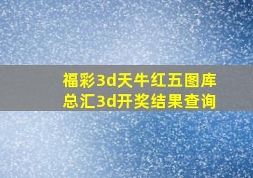 福彩3d天牛红五图库总汇3d开奖结果查询