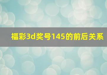 福彩3d奖号145的前后关系