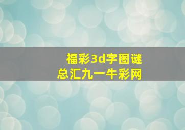 福彩3d字图谜总汇九一牛彩网