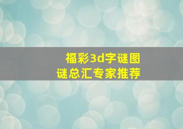 福彩3d字谜图谜总汇专家推荐