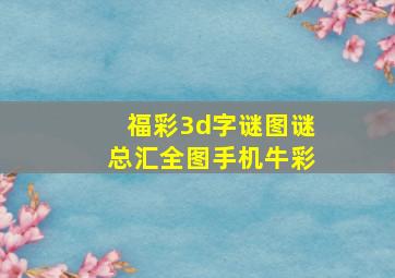 福彩3d字谜图谜总汇全图手机牛彩