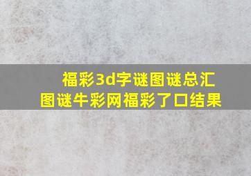 福彩3d字谜图谜总汇图谜牛彩网福彩了口结果