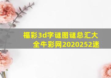 福彩3d字谜图谜总汇大全牛彩网2020252迷