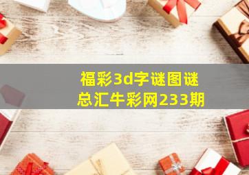 福彩3d字谜图谜总汇牛彩网233期