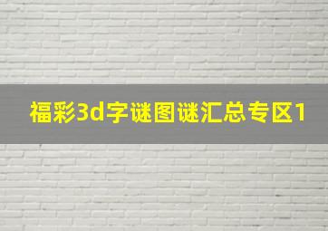 福彩3d字谜图谜汇总专区1