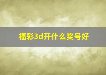 福彩3d开什么奖号好