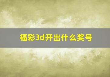 福彩3d开出什么奖号