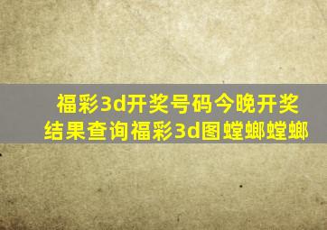 福彩3d开奖号码今晚开奖结果查询福彩3d图螳螂螳螂