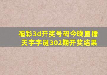 福彩3d开奖号码今晚直播天宇字谜302期开奖结果