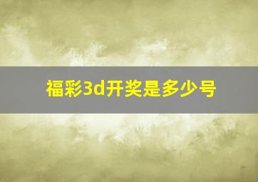 福彩3d开奖是多少号