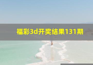 福彩3d开奖结果131期